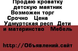 Продаю кроватку детскую маятник Возможен торг!!!!! Срочно › Цена ­ 3 500 - Удмуртская респ. Дети и материнство » Мебель   